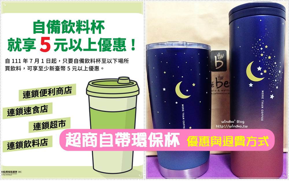 7-11 與全家超商自備環保杯獎勵金優惠 5 元、app寄杯領取咖啡的自帶杯退款方法_2023年最新版