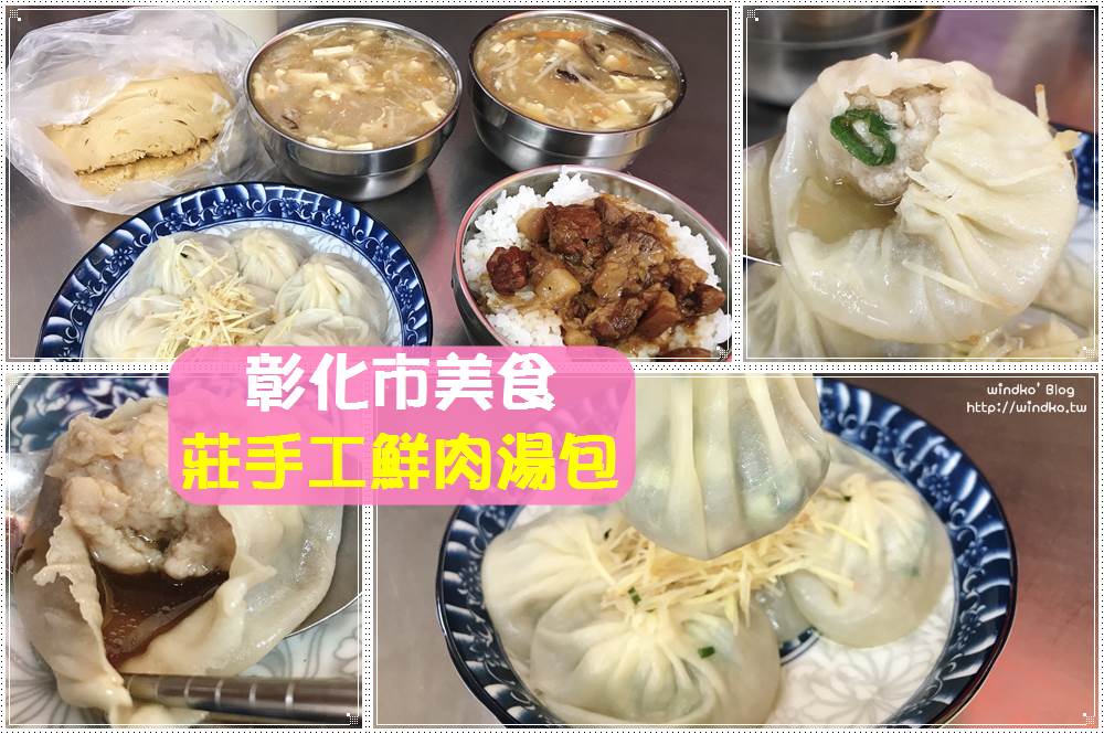 彰化市美食∥ 莊手工鮮肉湯包 – 一口咬下就是爆漿噴汁，果然是排隊美食推薦！