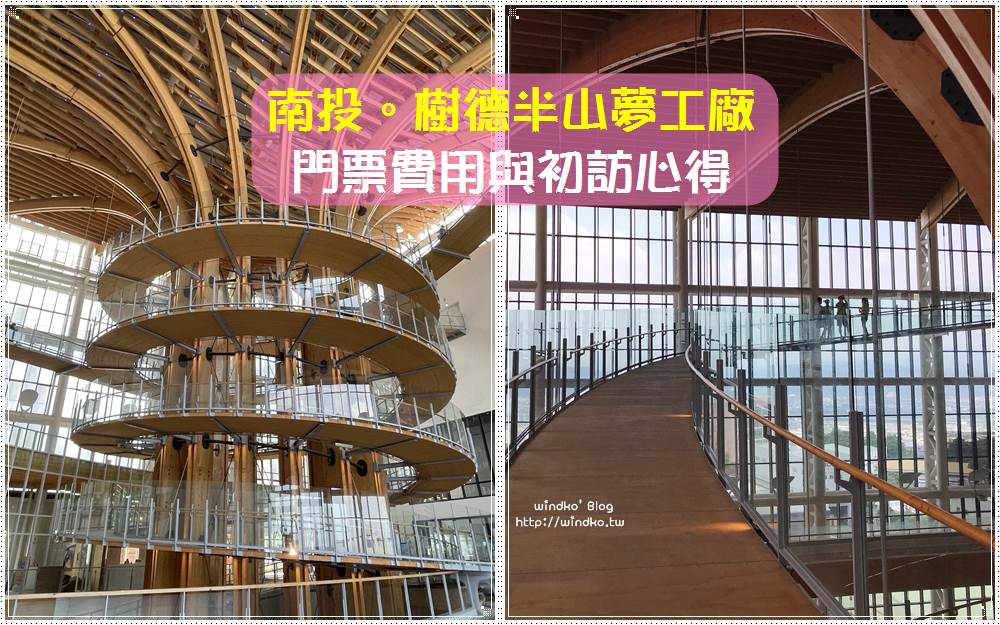 南投新景點∥ 樹德半山夢工廠 /樹德收納學旅工場 門票資訊與實際走訪心得評價