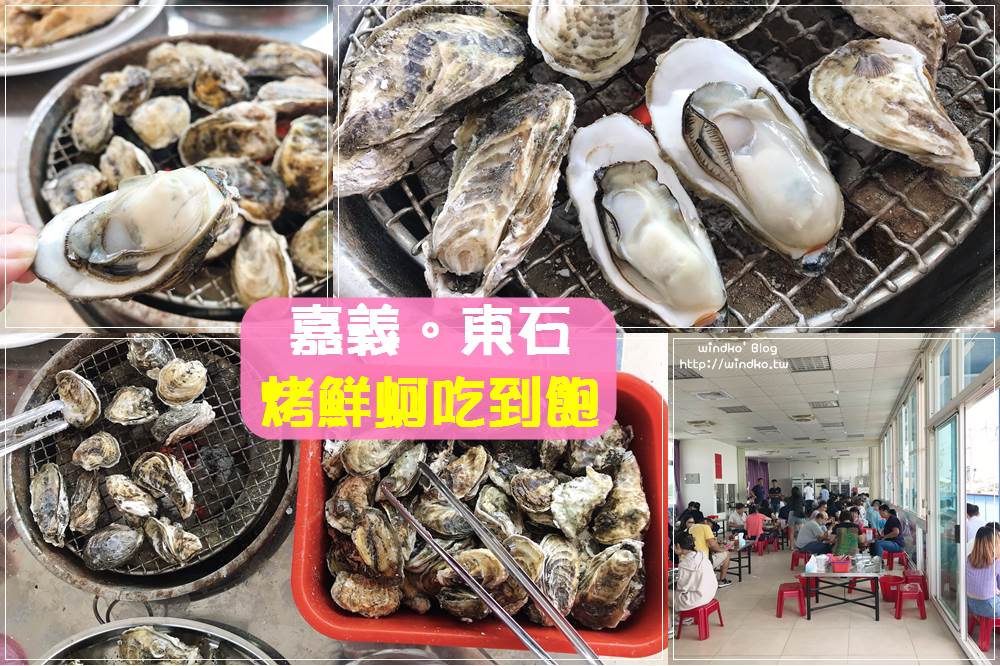 200 元烤蚵吃到飽，炭火烤蚵仔讓你吃個過癮！嘉義美食，東石漁人碼頭的蚵老大海鮮碳烤