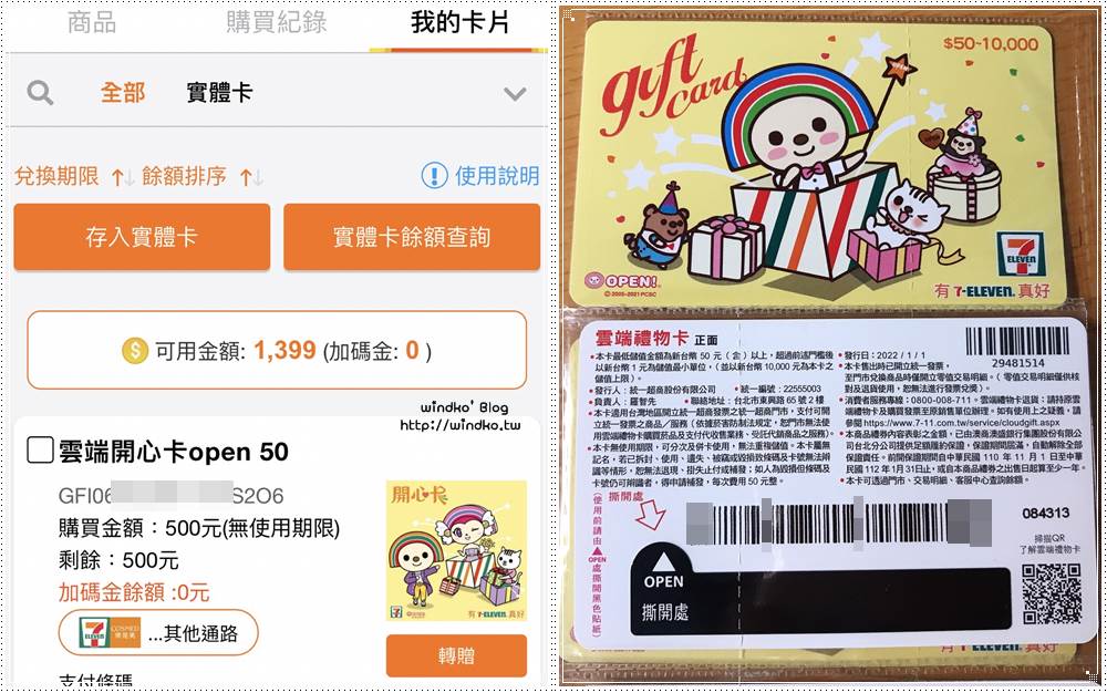 7-11 開心卡/禮物卡也能存進手機裡！使用 OPENPOINT app 就能出示條碼結帳、查詢餘額記錄