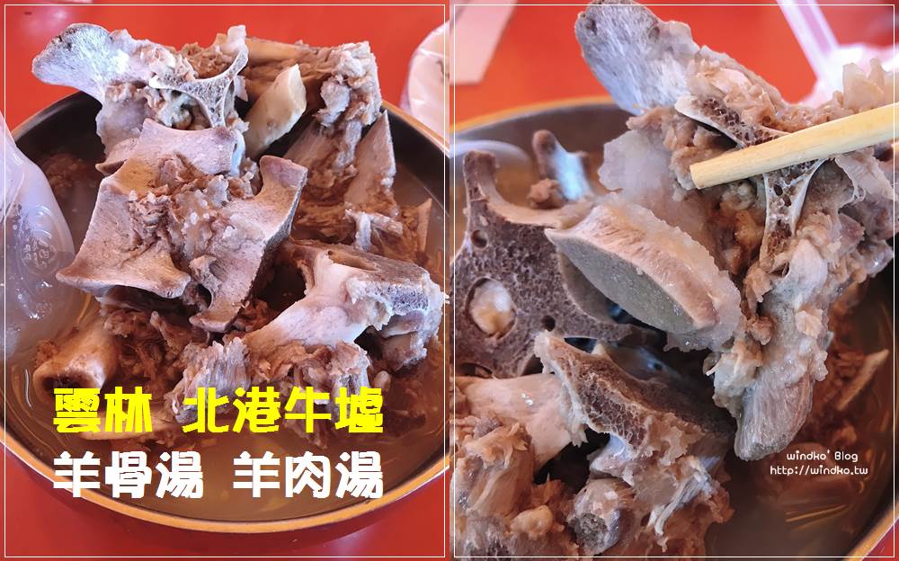 北港牛墟 羊骨湯 羊肉湯 – 滿滿一碗羊骨，手拿著吃最對味！每月3、6、9日限定營業的北港美食