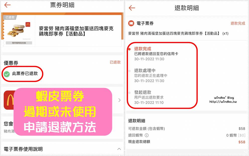 沒使用或是過期的蝦皮票券可以退費嗎？申請退款之步驟與時程分享
