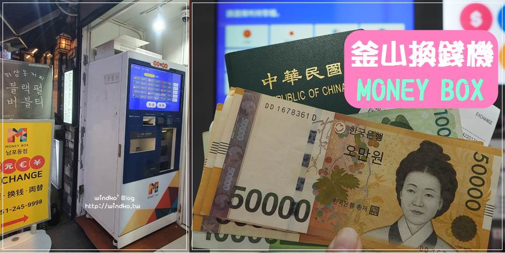 釜山哪裡有 MONEY BOX 自助換錢機？金海機場、西面、南浦洞、海雲台，帶台幣美金日圓都可以直接換成韓幣