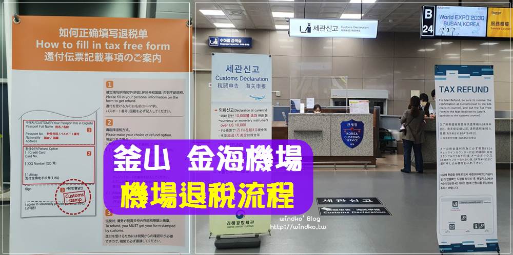 釜山退稅方法∥ 金海機場退稅步驟與流程，一定要到稅關申告處做海關蓋章確認