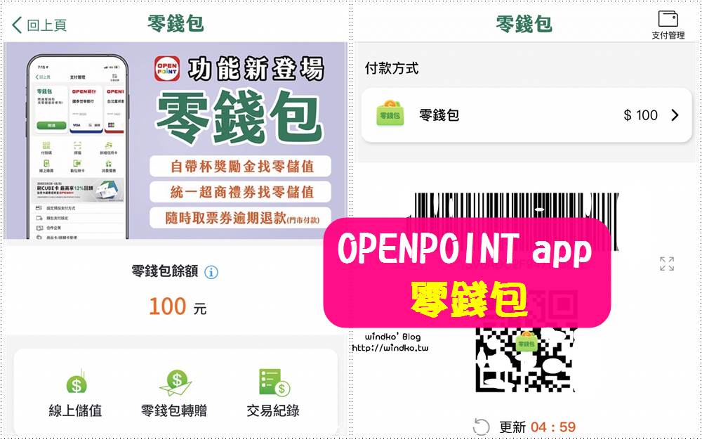 7-11 OPENPOINT 新功能「零錢包」功能說明介紹、開通方法、付款支付、行動隨時取退款、儲值轉贈