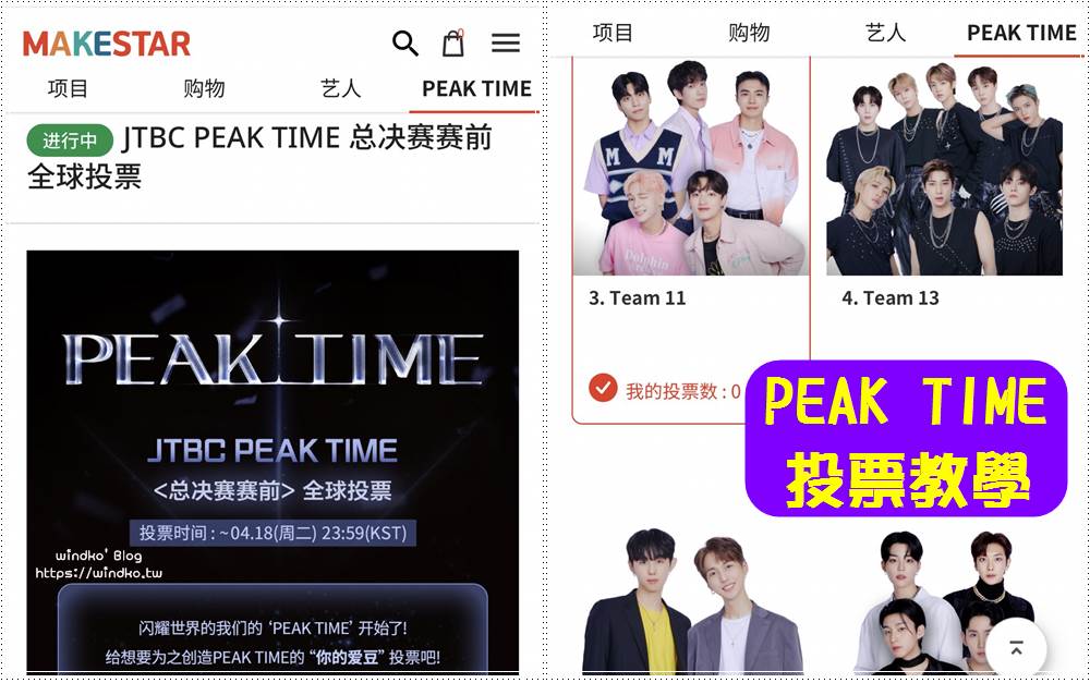 PEAK TIME 投票教學文- 在 MAKESTAR 也可以進行總決賽賽前投票！