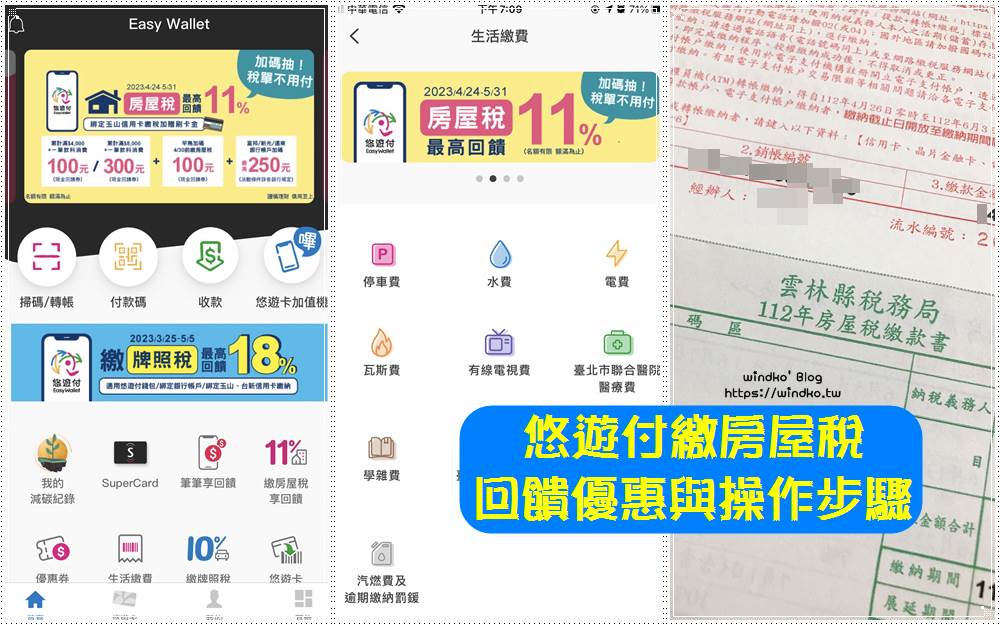 2023 年悠遊付繳房屋稅的回饋優惠與操作步驟：現金回饋券＋早鳥100＋指定銀行加碼回饋