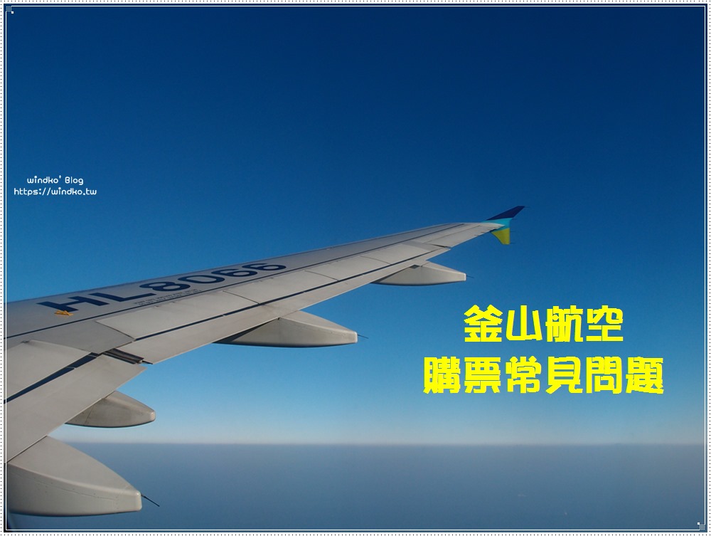 釜山航空機票托運行李規定、變更行程、改票退票費用等常見問題