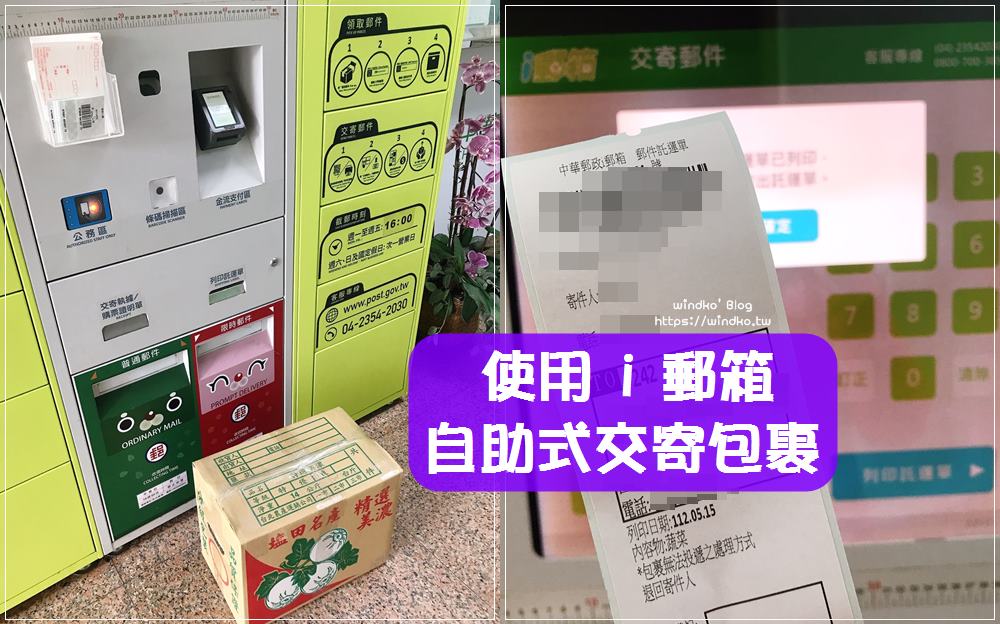 如何使用 i 郵箱寄包裹？24 小時無休，手機填資料、自助式寄件簡單方便又便宜