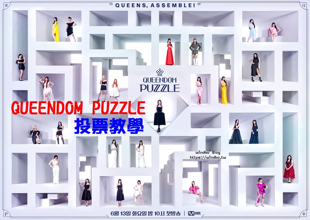 QUEENDOM PUZZLE 怎麼投票？Mnet Plus、Twinkple App 註冊與投票教學文
