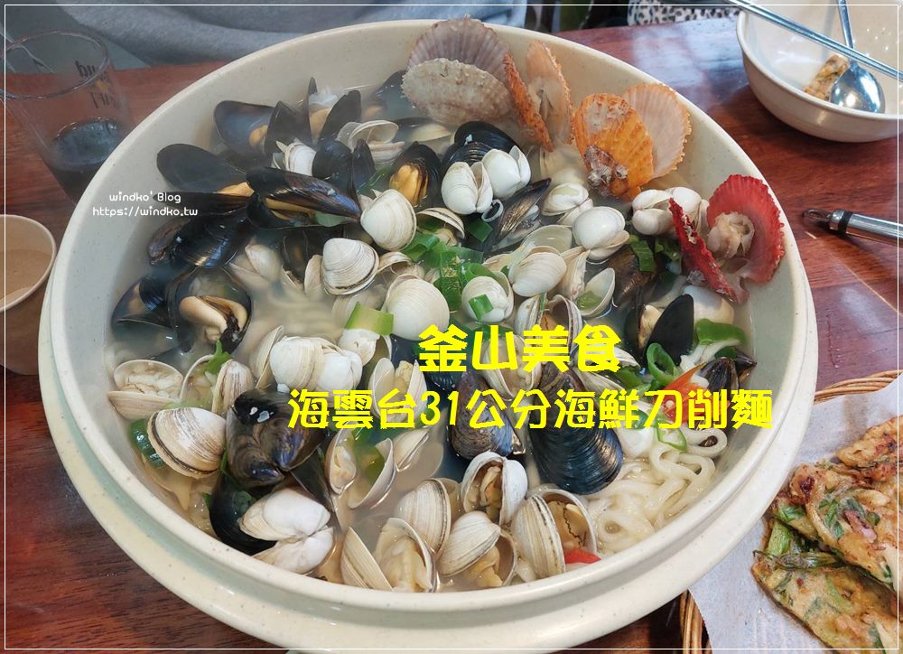 釜山美食∥ 海雲台31公分海鮮刀削麵 해운대31cm해물칼국수 – 超夯海鮮麵店，附分店資訊
