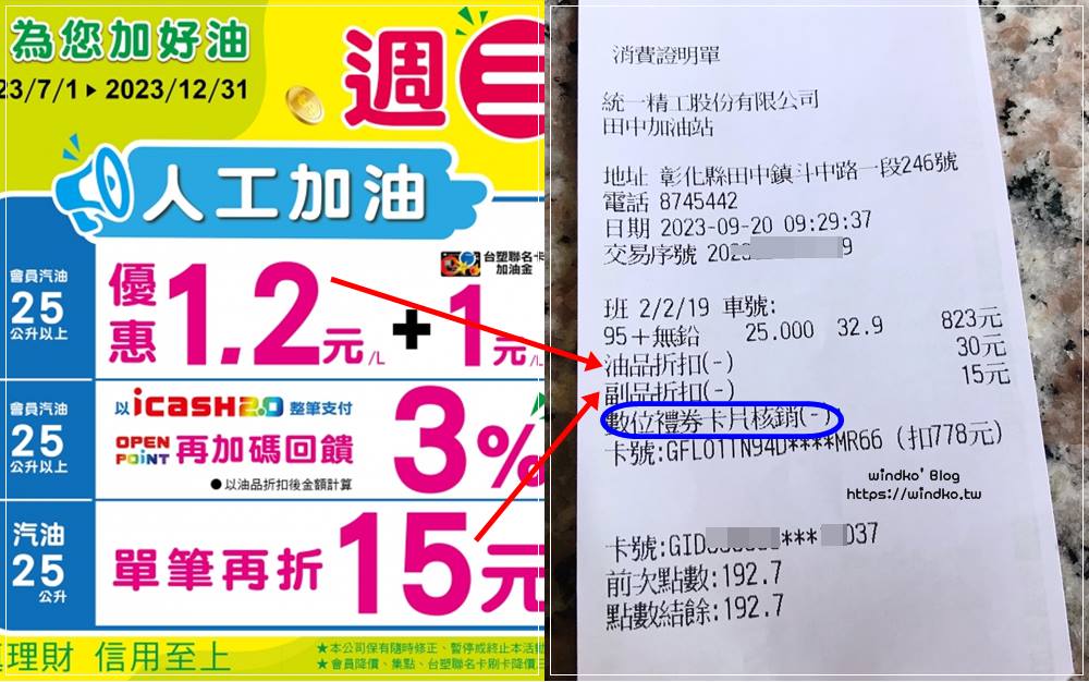 速邁樂加油站使用 7-11 開心卡與數位禮券，加油與降價的操作步驟_2023年9月版