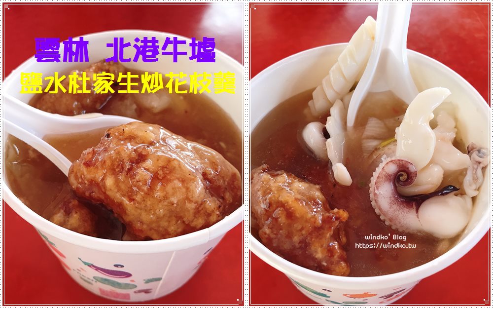 北港牛墟美食 – 鹽水杜家生炒花枝羹、𩵚魠魚羹，鑊氣迷人的限定美食