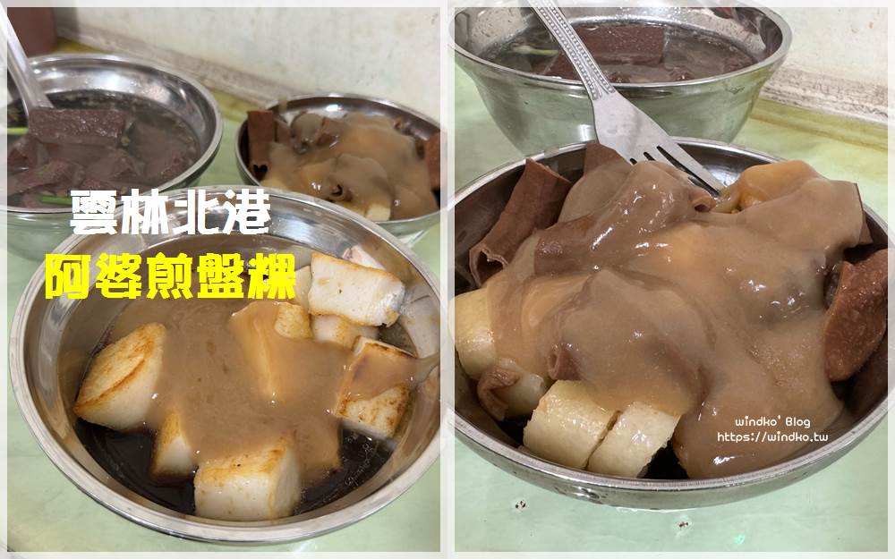 北港美食 – 阿婆煎盤粿，古早味早午餐，綜合再加滷腸米腸鹹香腸