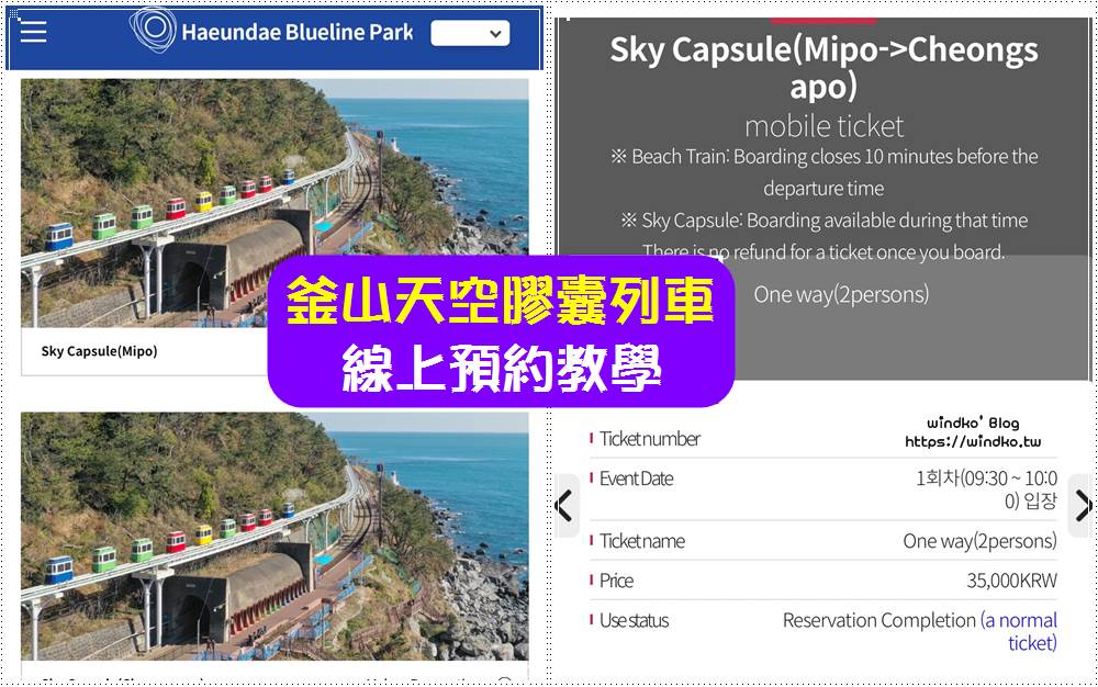 釜山海岸列車與天空膠囊列車預約教學、線上購票步驟_海雲台藍線公園 Blue Line Park
