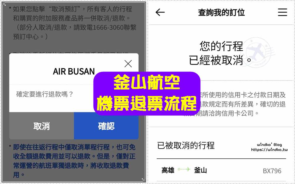 釜山航空機票退票申請流程＆同筆多人機票訂單只想退一個人的實際退票操作步驟