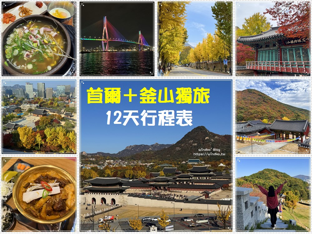 首爾釜山獨旅＋內藏山全州追楓追銀杏 12天行程表