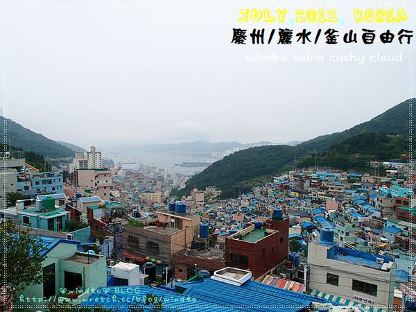 2012。韓國自由行∥ 釜山 甘川洞文化村（감천문화마을）- 釜山的馬丘比丘、必遊私房景點。（下篇：漫遊童話故事般的彩色小村）