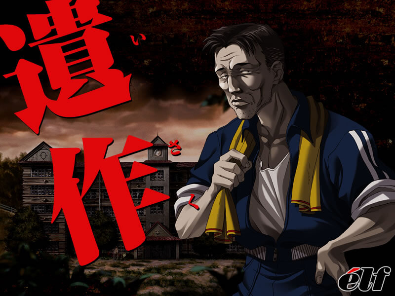 エルフ（elf）の遺作はスリル・謎解き・分岐が楽しめるアドベンチャー【Windows10対応】