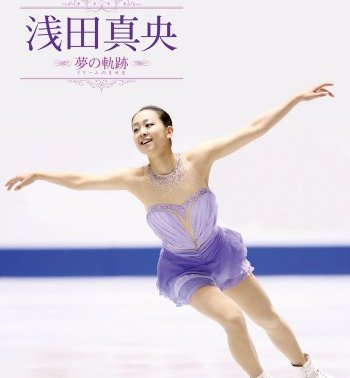 浅田真央と羽生結弦 お互いの呼び方は ブログに おっさい って出てくるけど正体は誰