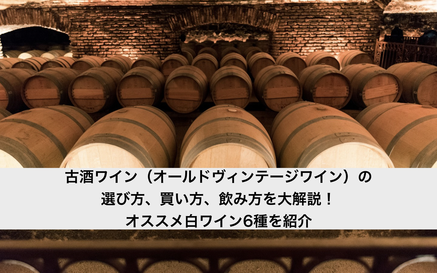 古酒ワイン（オールドヴィンテージワイン）の選び方、買い方、飲み方を大解説！オススメ白ワイン6種を紹介
