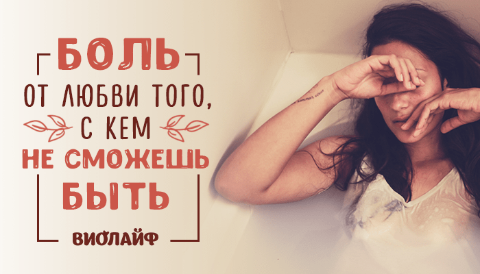 Боль от любви того, с кем не сможешь быть