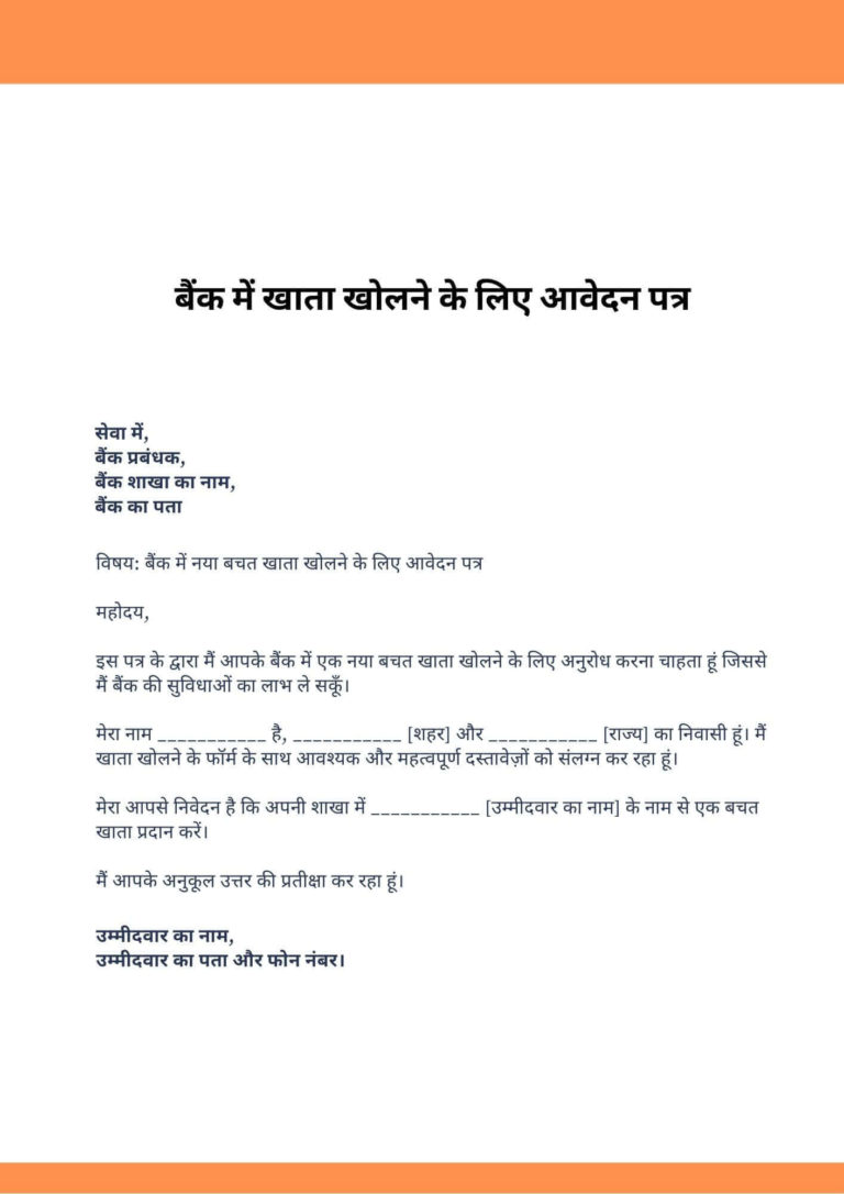 बैंक में खाता खोलने के लिए पत्र कैसे लिखे? Bank Mein Khata Kholne Ke