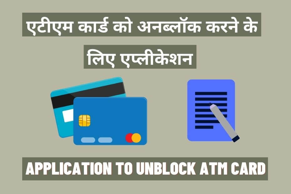 एटीएम कार्ड अनब्लॉक एप्लीकेशन इन हिंदी ATM Card Unblock Application