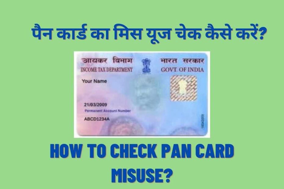 How To Check PAN Card Misuse? आपके पैन कार्ड का मिसयूज तो नहीं हो रहा
