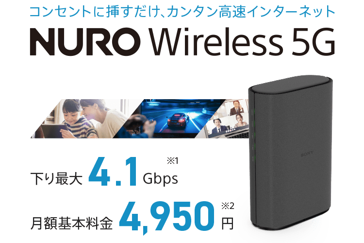 NURO Wireless 5G 〜NUROから、5Gでつなぐ高速インターネットサービス誕生〜 ソニーのローカル5Gサービス ソニー