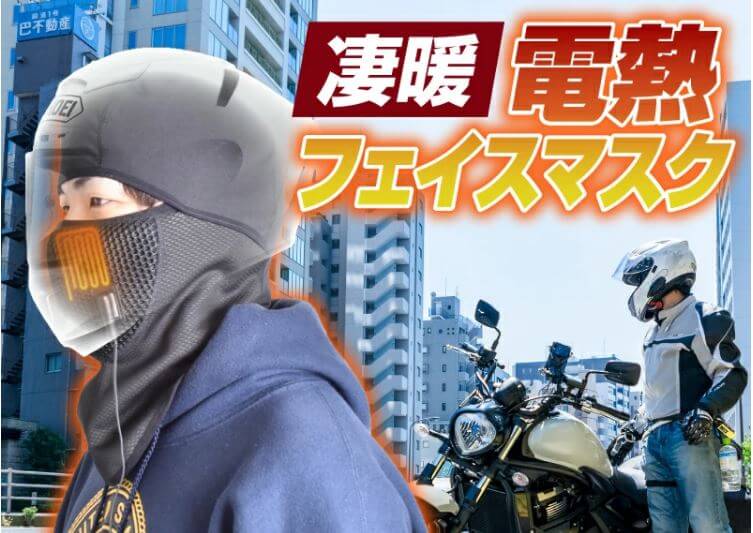 バイクにおすすめ、USB式ヒーター内蔵フェイスマスク「サンコー ホットフェイスマスク」 「あったら良いな」が