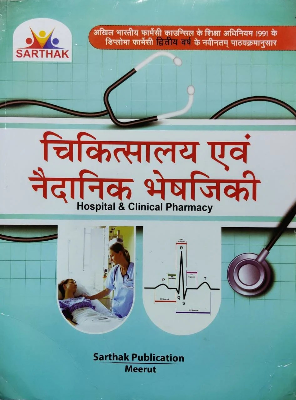 Hospital And Clinical Pharmacy Book In Hindi Latest 2020 Hospital And Clinical Pharmacy Book In Hindi Latest 2020