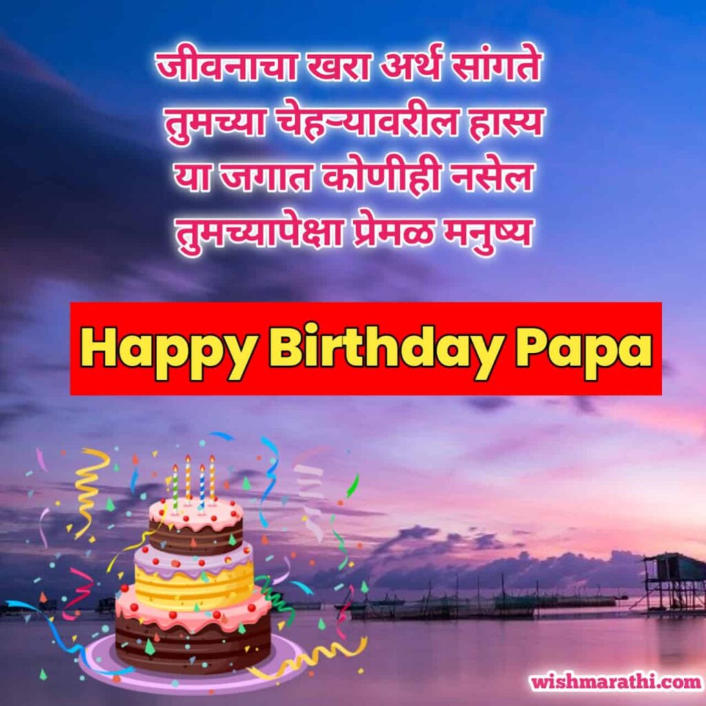 सासरे वाढदिवसाच्या हार्दिक शुभेच्छा मराठी birthday wishes for father