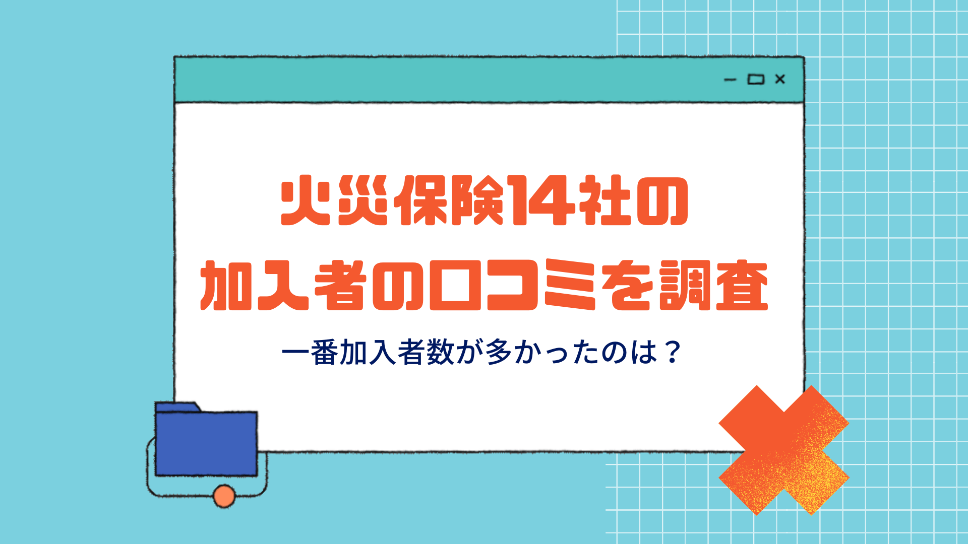 火災保険14社の加入者の口コミを調査。一番加入者数が多かったのは「損保ジャパン」。 火災保険の相場。選び方から
