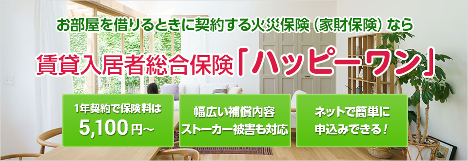 賃貸住宅の入居者のための賃貸入居者総合保険ハッピーワン ライトワンプラン 保険相談の保険ウィズ
