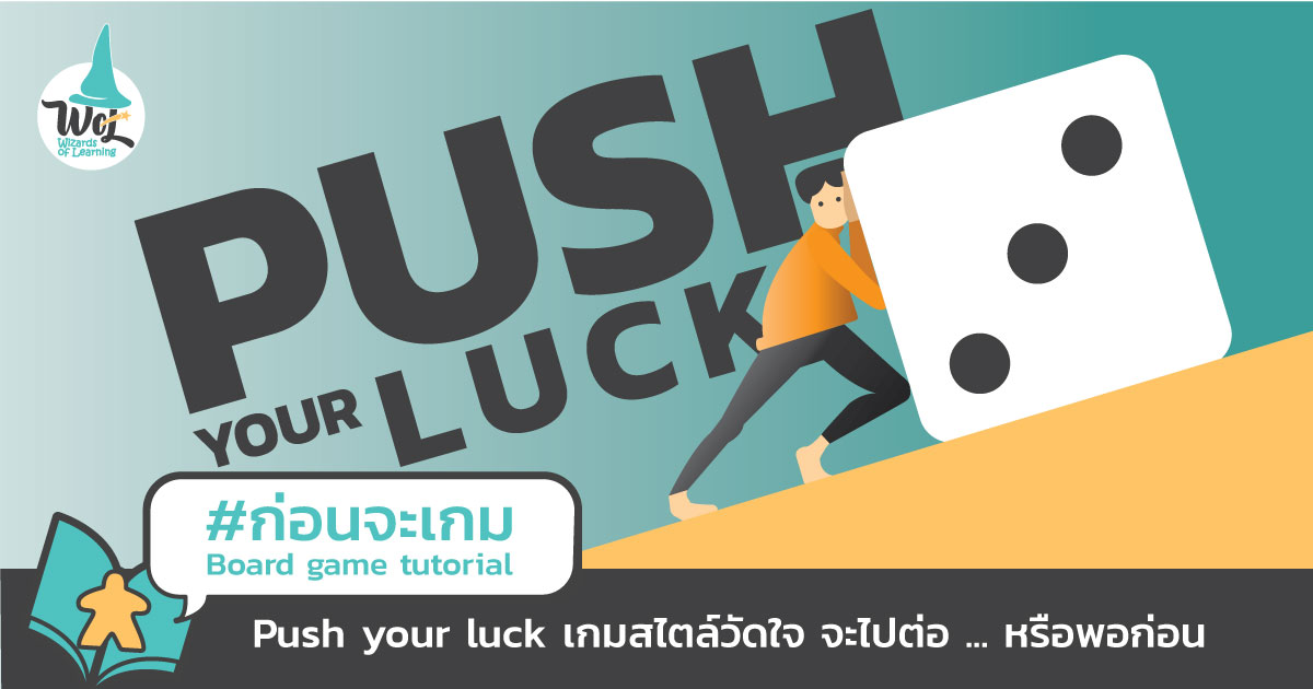 ก่อนจะเกม Ep.1 Push your luck เกมสไตล์วัดใจ จะไปต่อ หรือพอก่อน