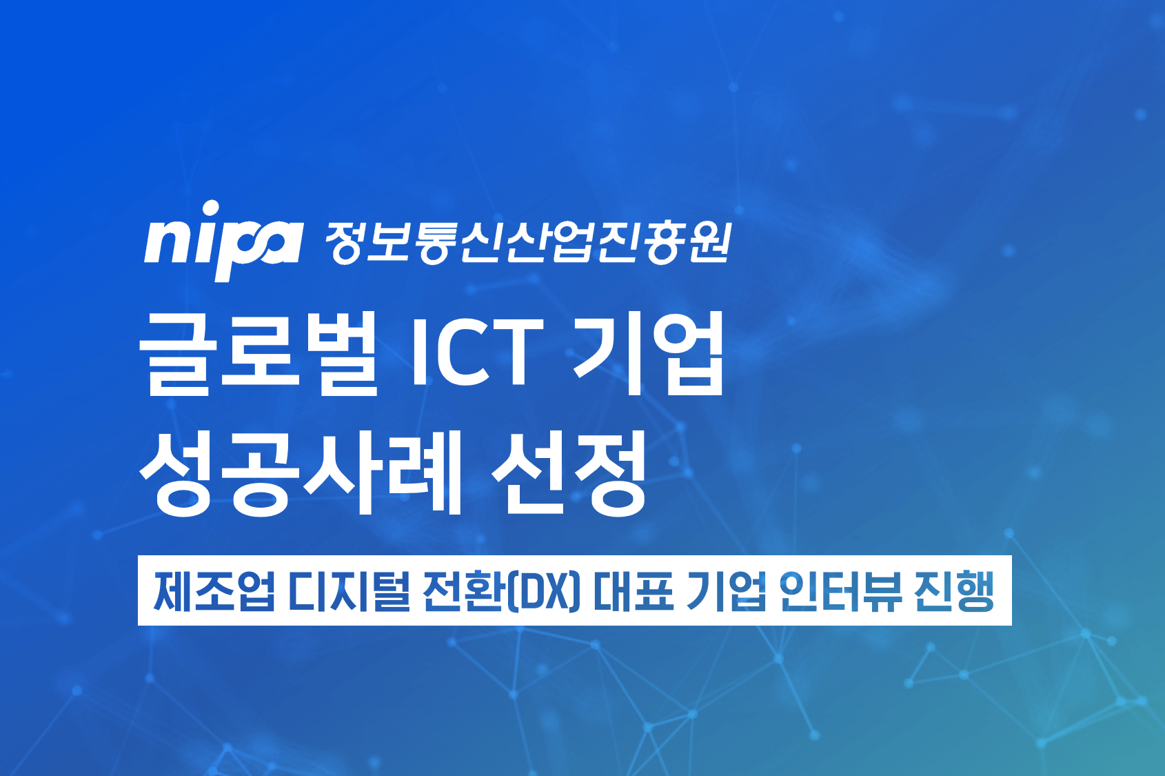 NIPA 글로벌 ICT 성공사례 인터뷰 진행 WIZCORE