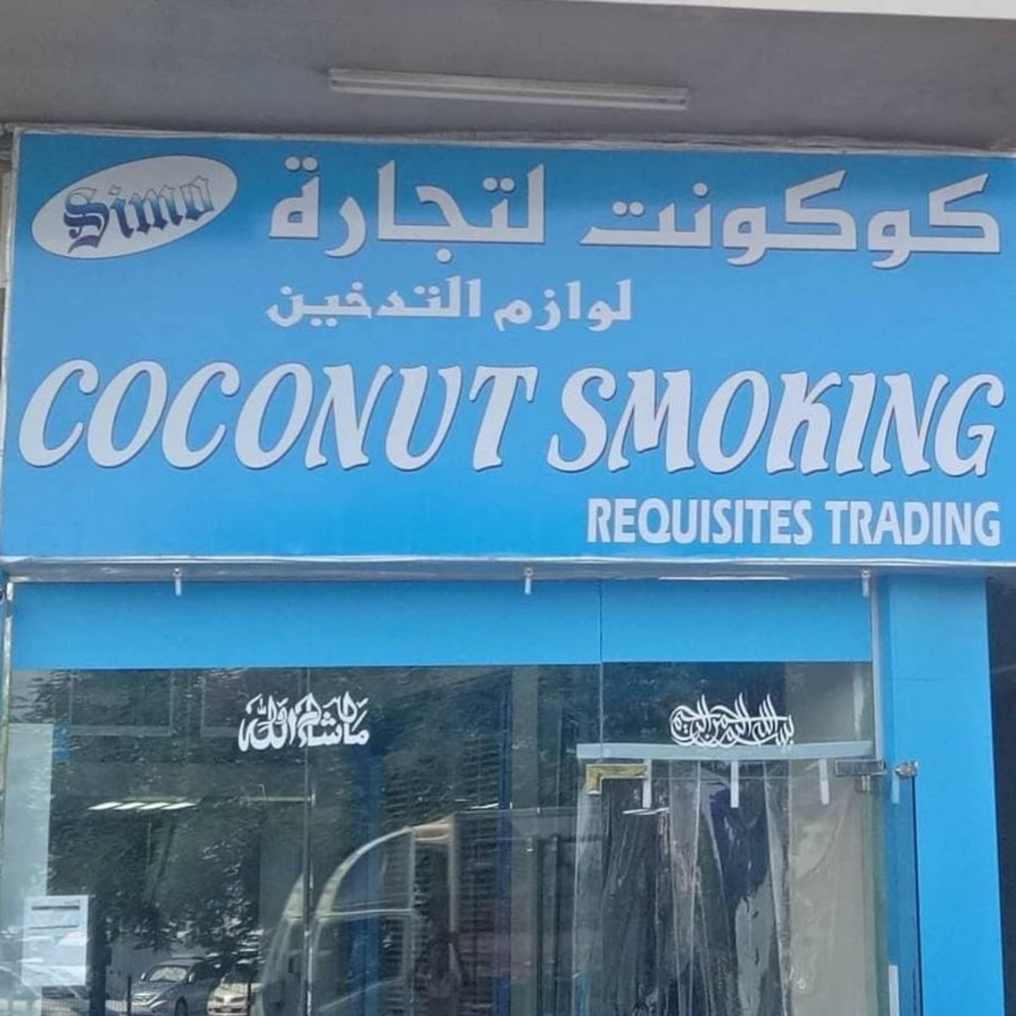 Coconut Smoking Requisites Trading(Smoking Centers) in Al Baraha, Dubai