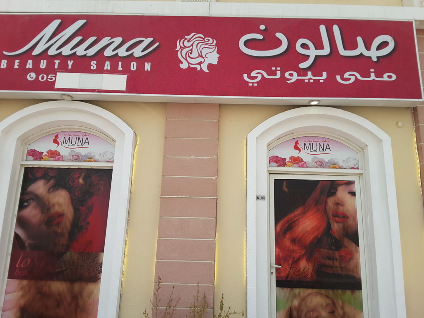 Muna Beauty Salon, (Beauty Salons) in International City (Warsan 1