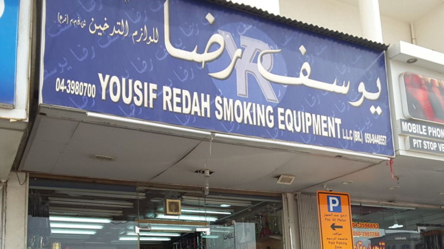 Yousif Redah Smoking Equipment(Smoking Centers) in Al Hudaiba, Dubai