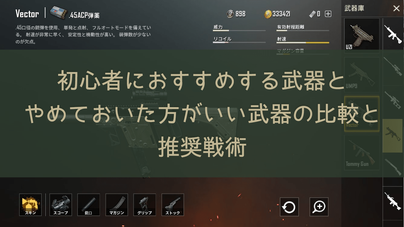 『PUBGモバイル攻略』初心者におすすめする武器とやめておいた方がいい武器の比較と推奨戦術