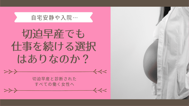 切迫早産の入院費が払えない！どうする？ | お金がない馬 切迫早産でも仕事を続ける選択はありなのか？｜ワーママエクスプレス