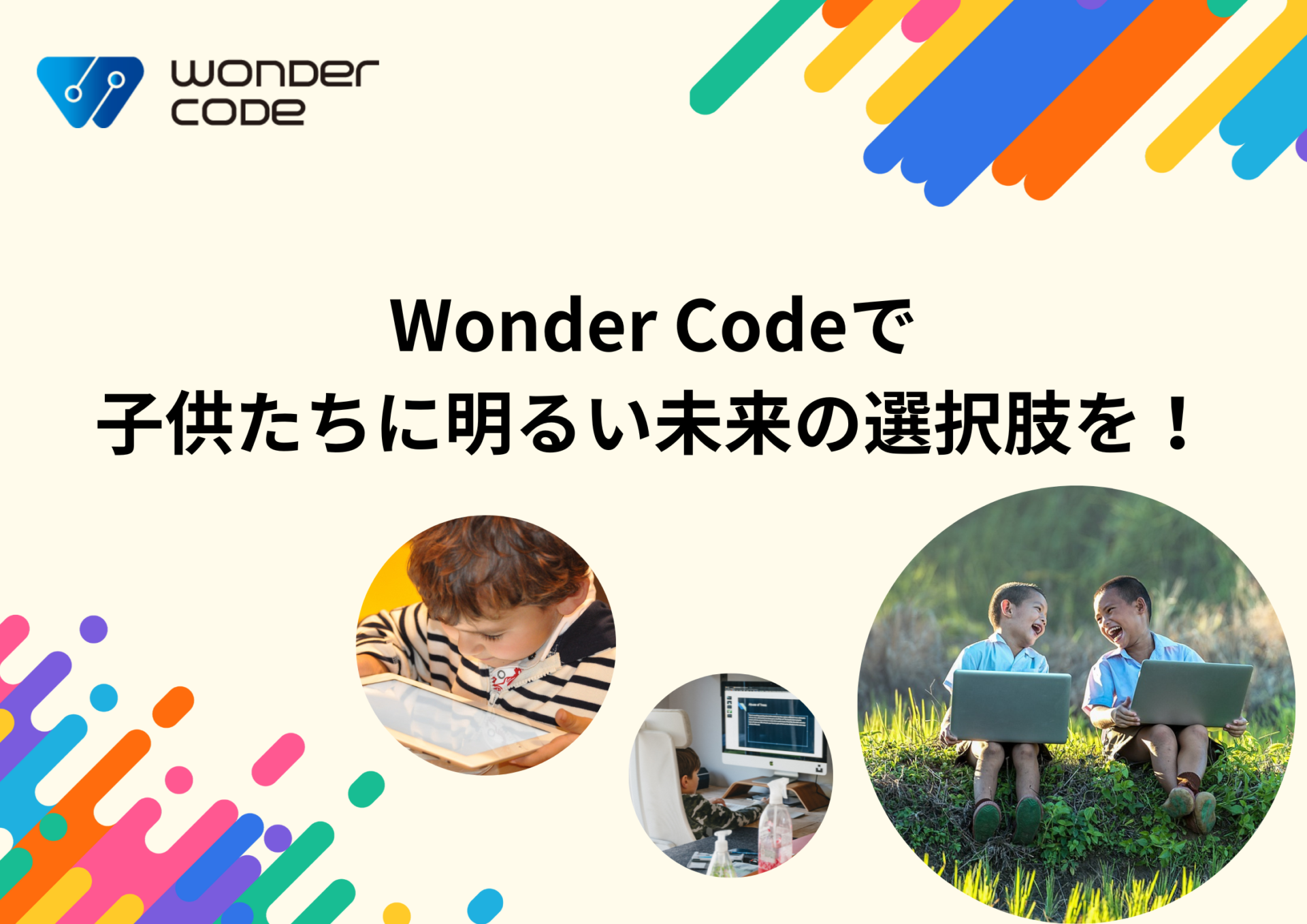 「英語×プログラミング」を学ぶならWonder Code（ワンダーコード） Wonder Code