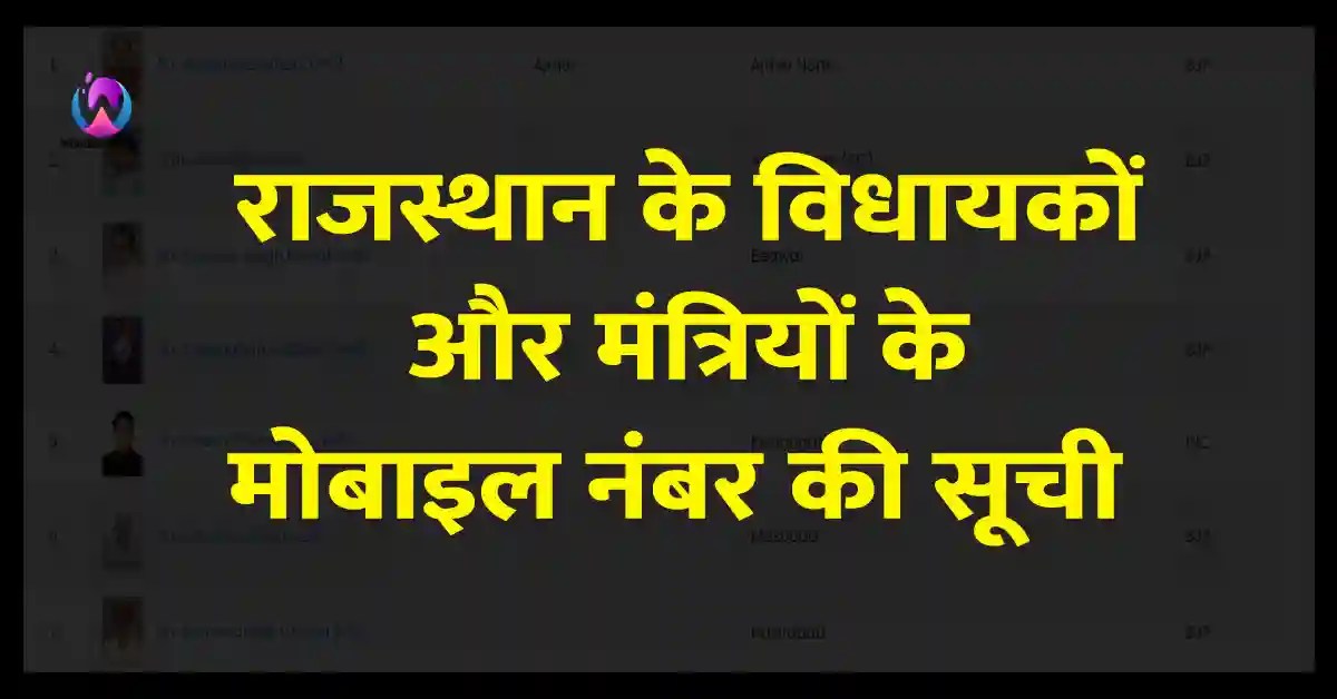 राजस्थान के विधायकों और मंत्रियों के मोबाइल नंबर की सूची Rajasthan