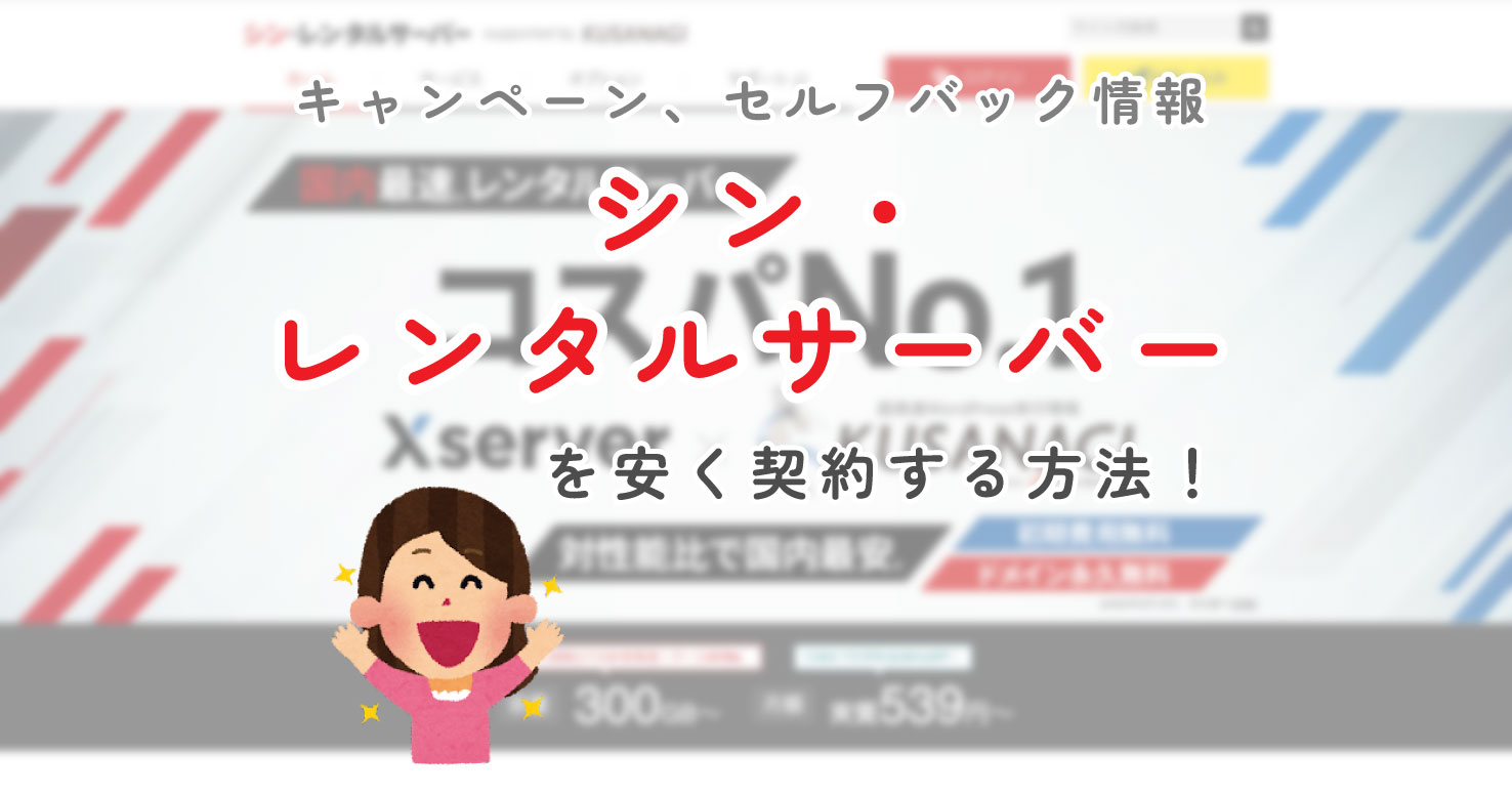 "シンレンタルサーバー"をお得に契約する方法まとめ！お友達紹介、セルフバック情報