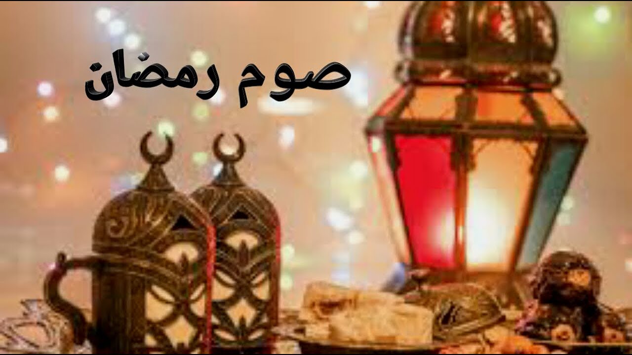 ØµÙˆÙ… Ø±Ù…Ø¶Ø§Ù† Ø§Ø­Ù„Ù‰ ÙƒÙ„Ø§Ù…