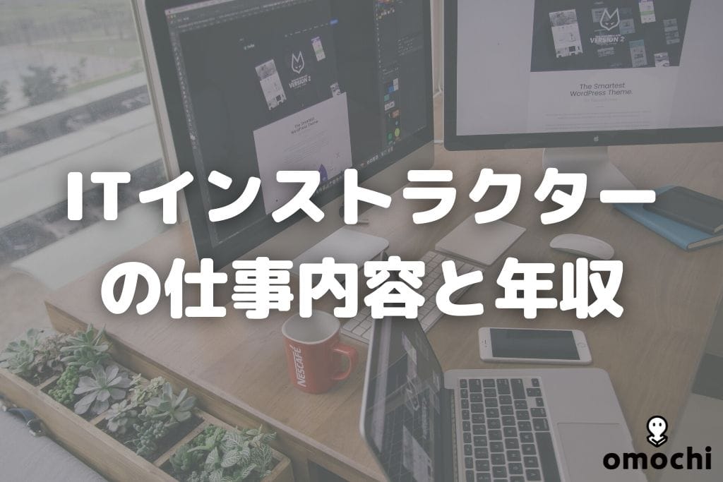 ITインストラクターとは？ITコンサルタントとの違いや将来性を解説 バイト・仕事みつかるマガジン