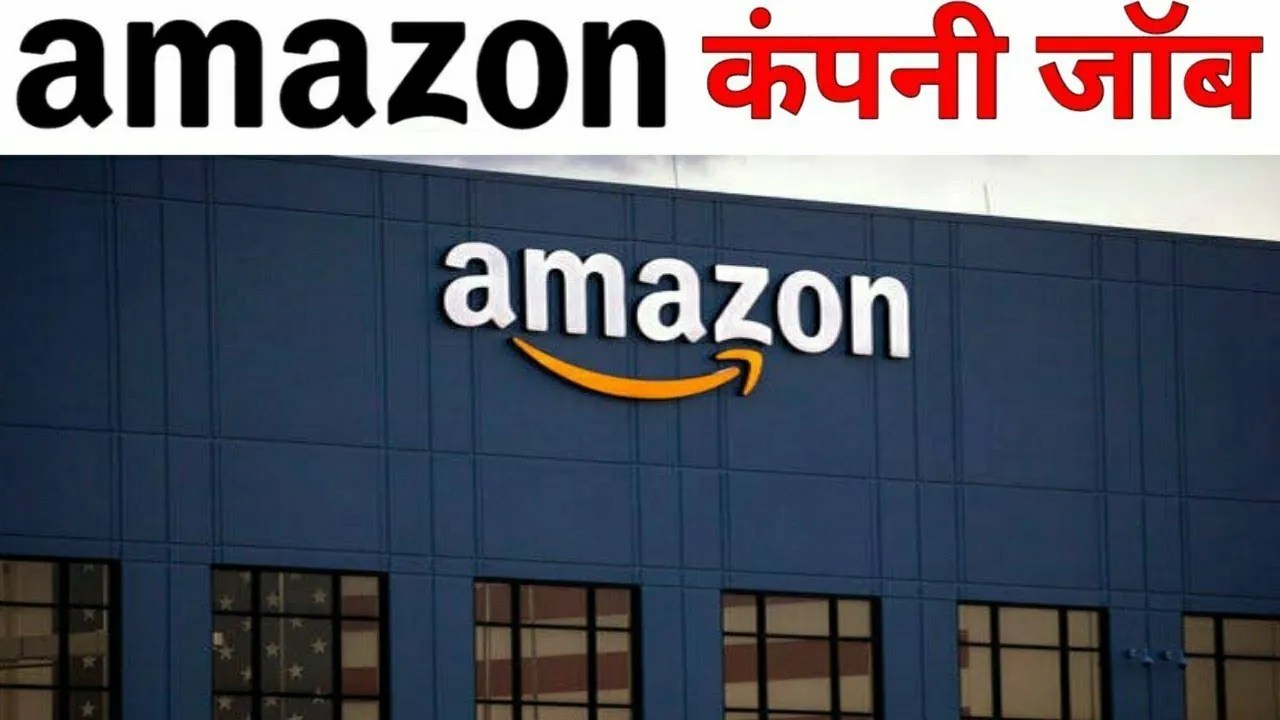 Amazon Packing Job Vacancy in Gurgaon Haryana अमेजॉन कंपनी में पैकिंग
