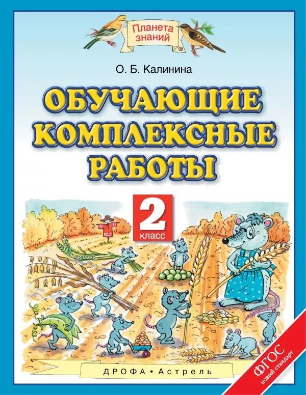 Калинина Обучающие комплексные работы. 2 класс